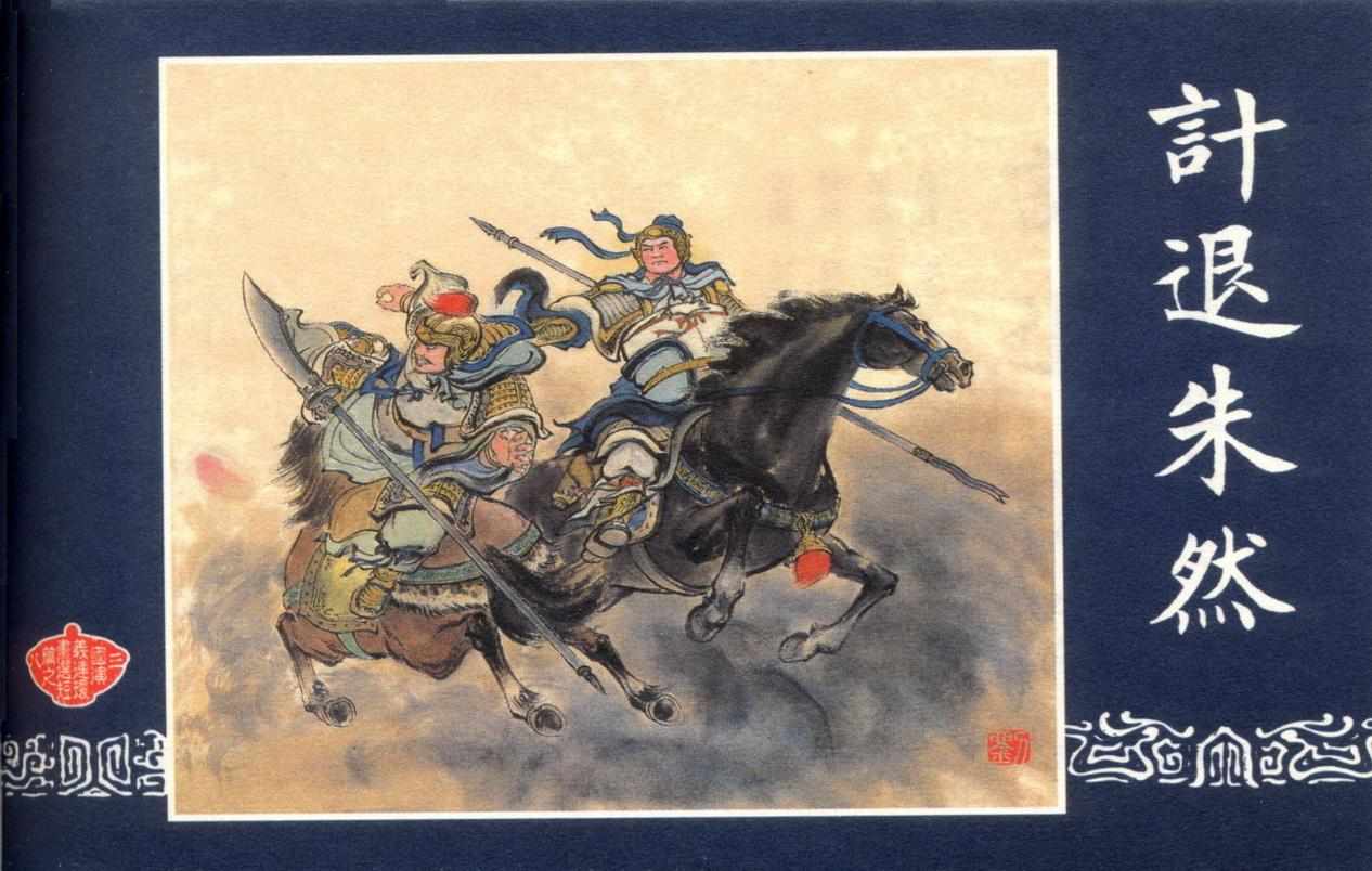 连环画_三国演义短篇082-计退朱然