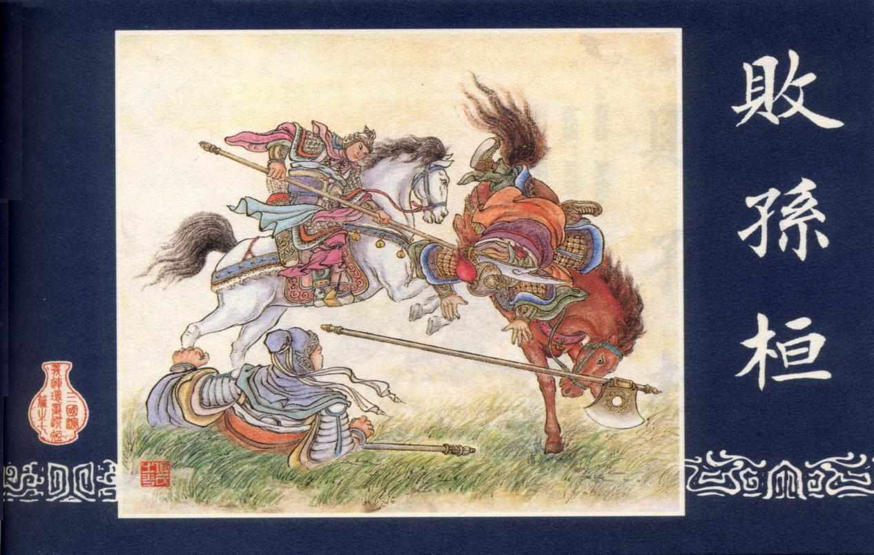 连环画_三国演义短篇082-败孙桓