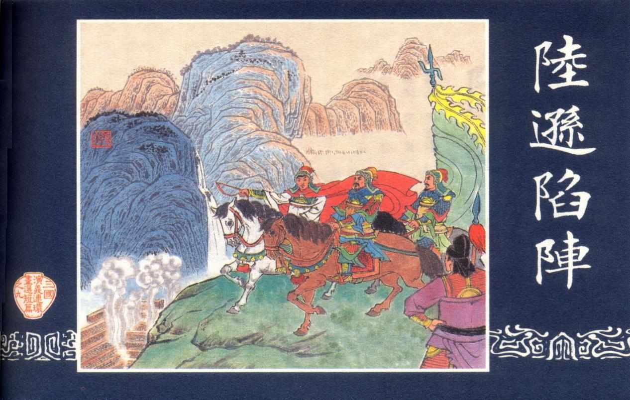 连环画_三国演义短篇084-陆逊陷阵