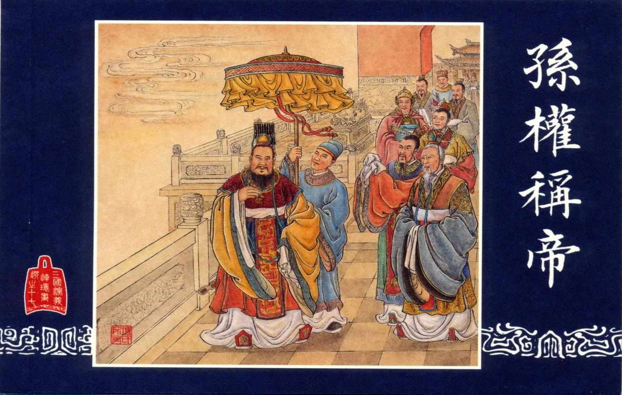 连环画_三国演义短篇086-孙权称帝