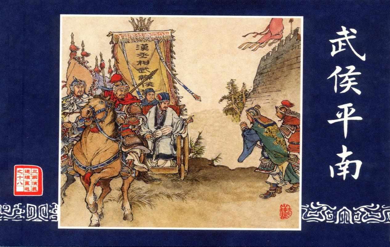 连环画_三国演义短篇087-武侯平南