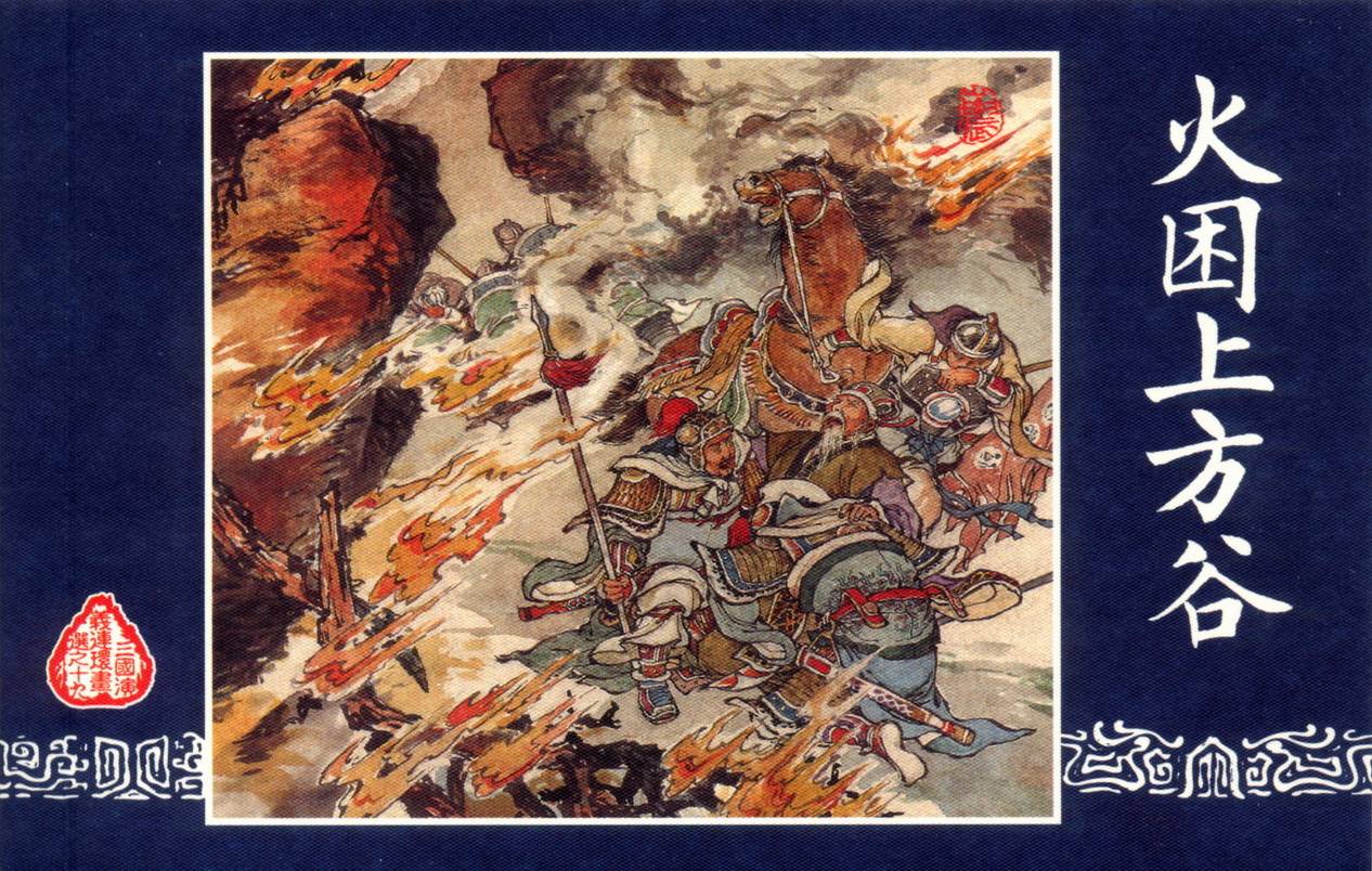 连环画_三国演义短篇102-火困上方谷
