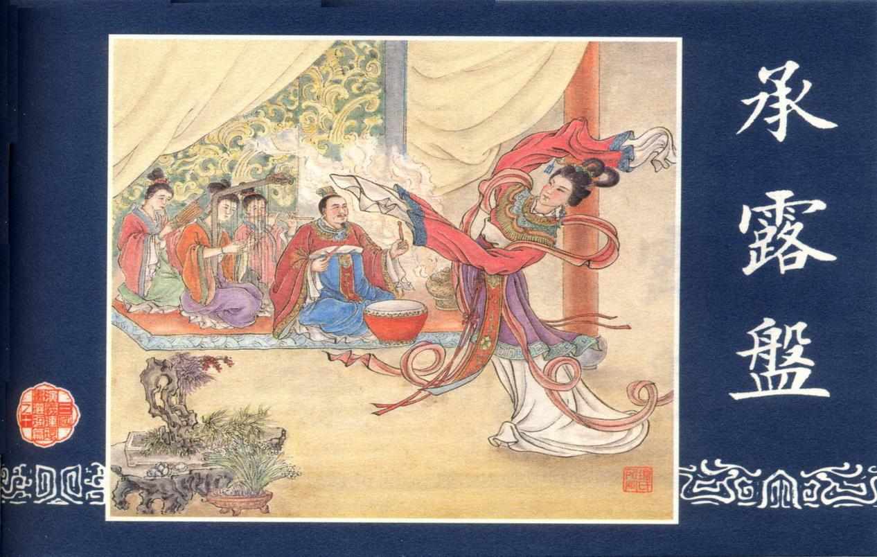 连环画_三国演义短篇105-承露盘