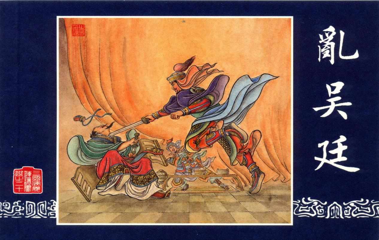 连环画_三国演义短篇108-乱吴廷