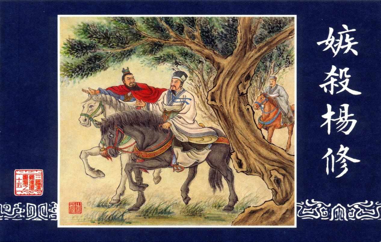 连环画_三国演义短篇72-嫉杀杨修