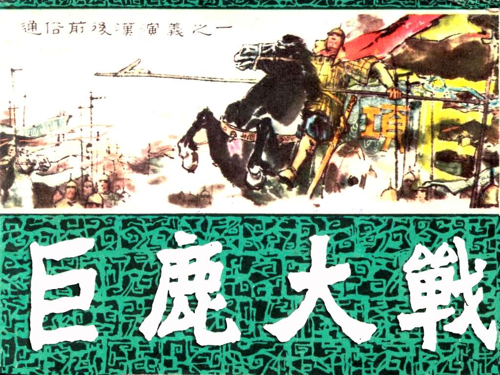 通俗前后汉演义01_巨鹿大战