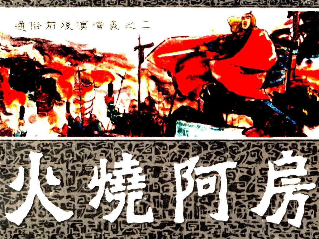 通俗前后汉演义02_火烧阿房