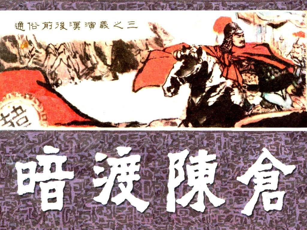 通俗前后汉演义03_暗渡陈仓