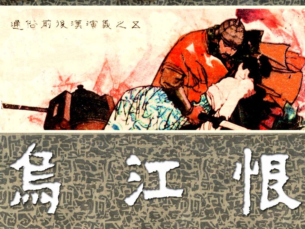 通俗前后汉演义05_乌江恨