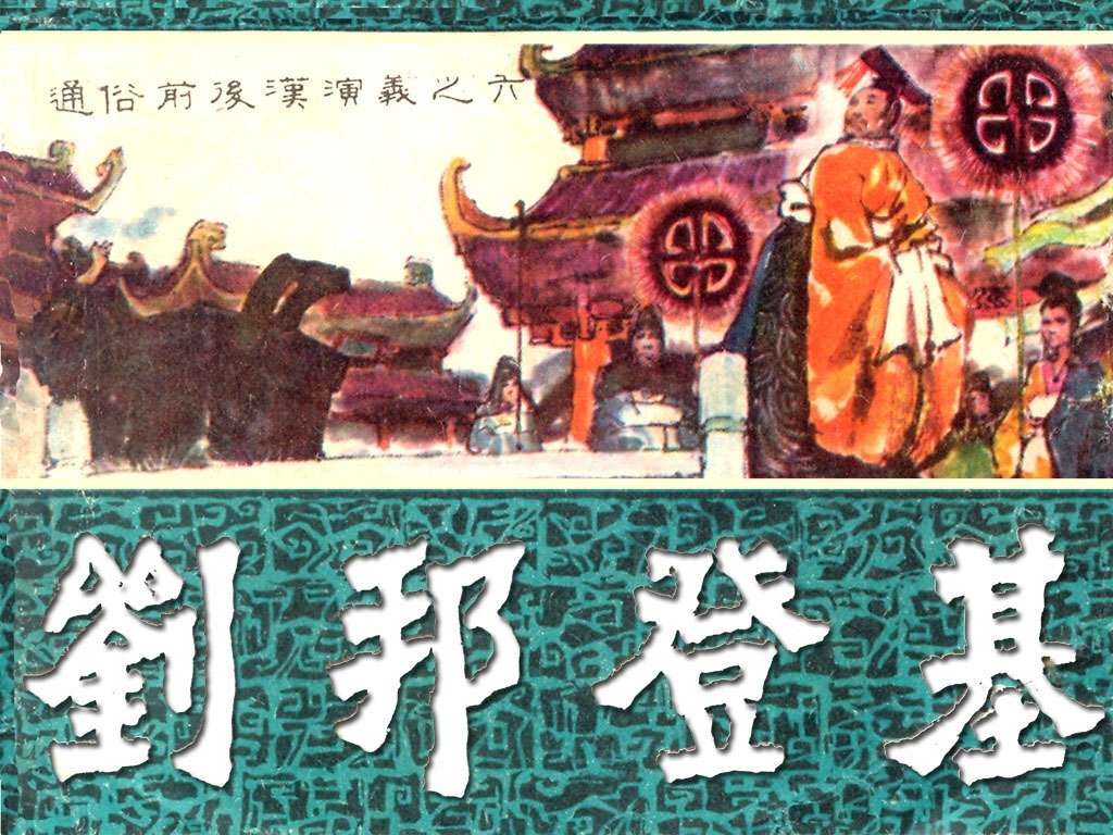 通俗前后汉演义06_刘邦登基