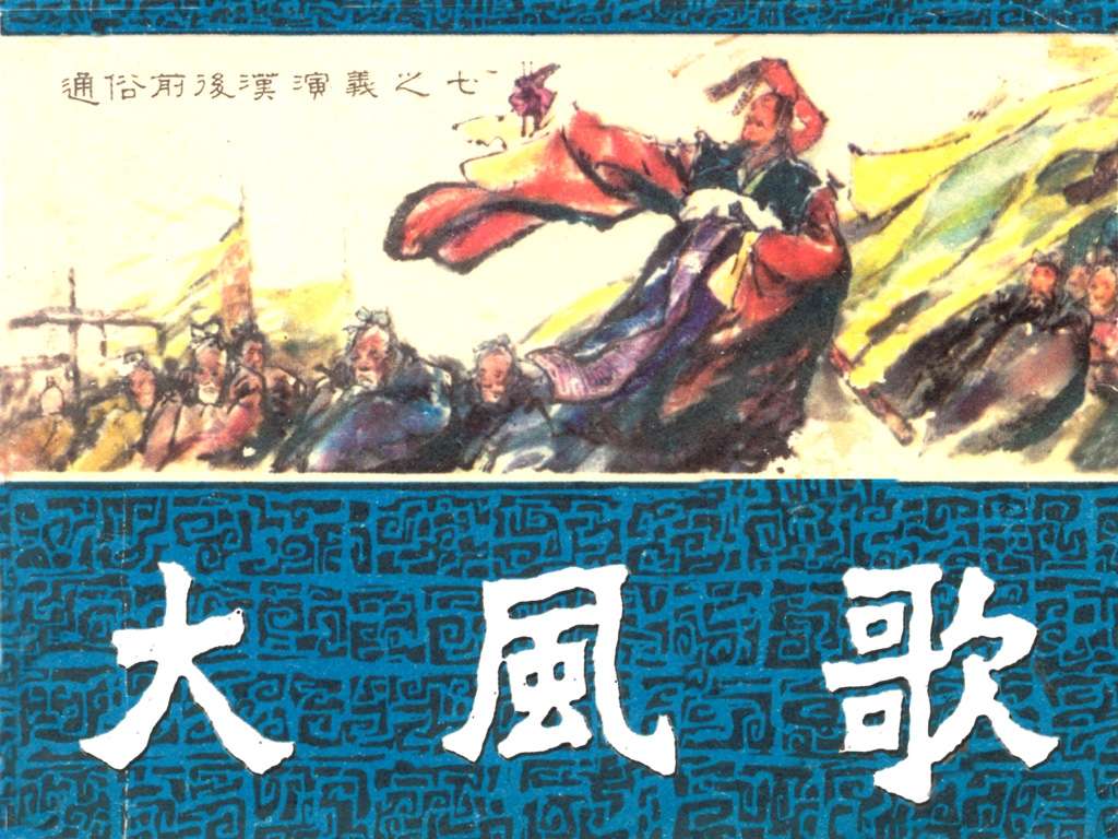 通俗前后汉演义07_大风歌