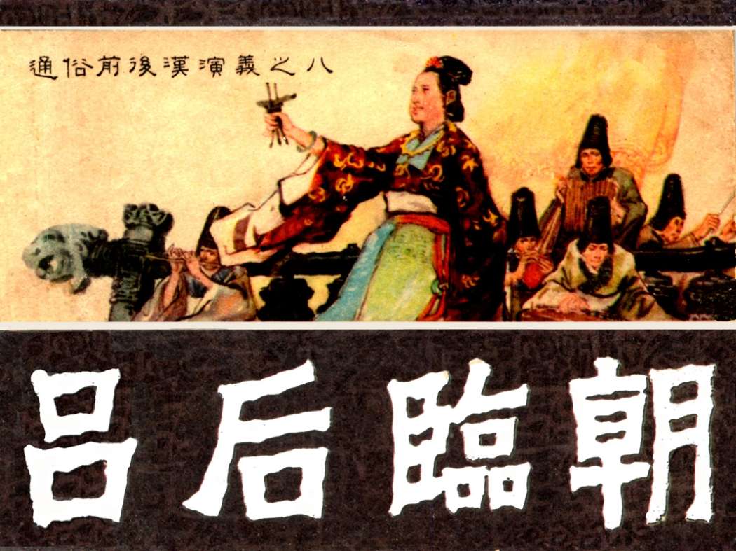通俗前后汉演义08_吕后临朝