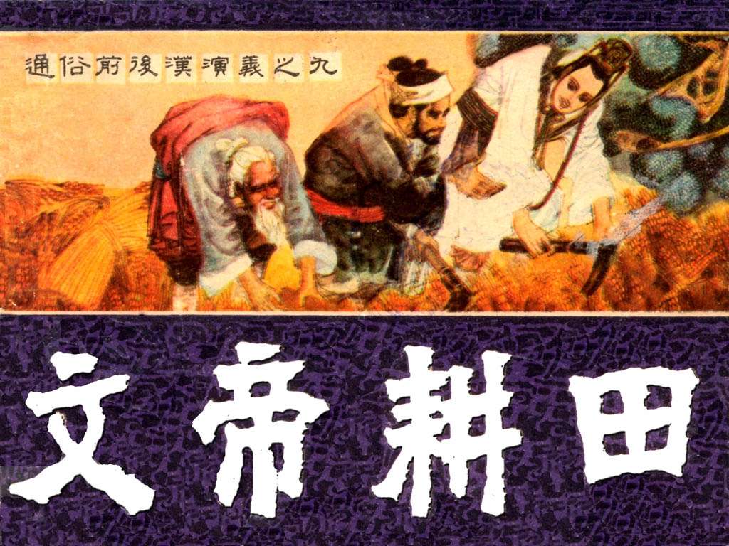 通俗前后汉演义09_文帝耕田