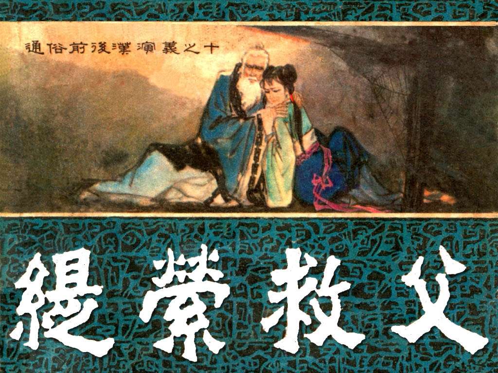 通俗前后汉演义10_缇萦救父