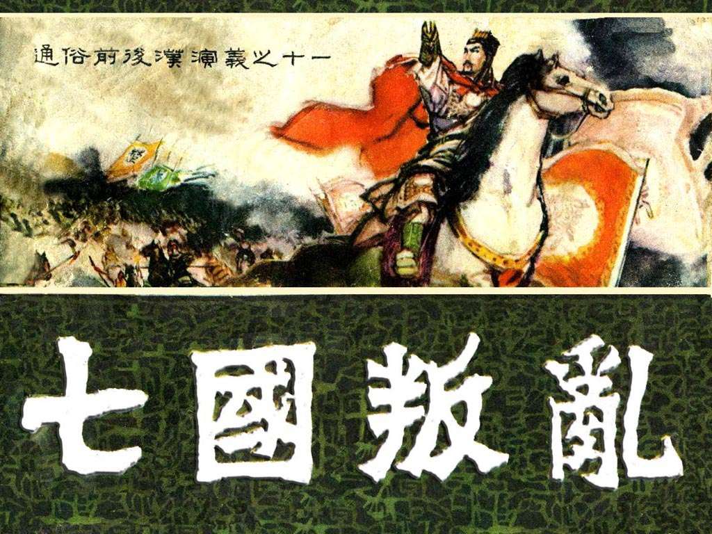 通俗前后汉演义11_七国之乱
