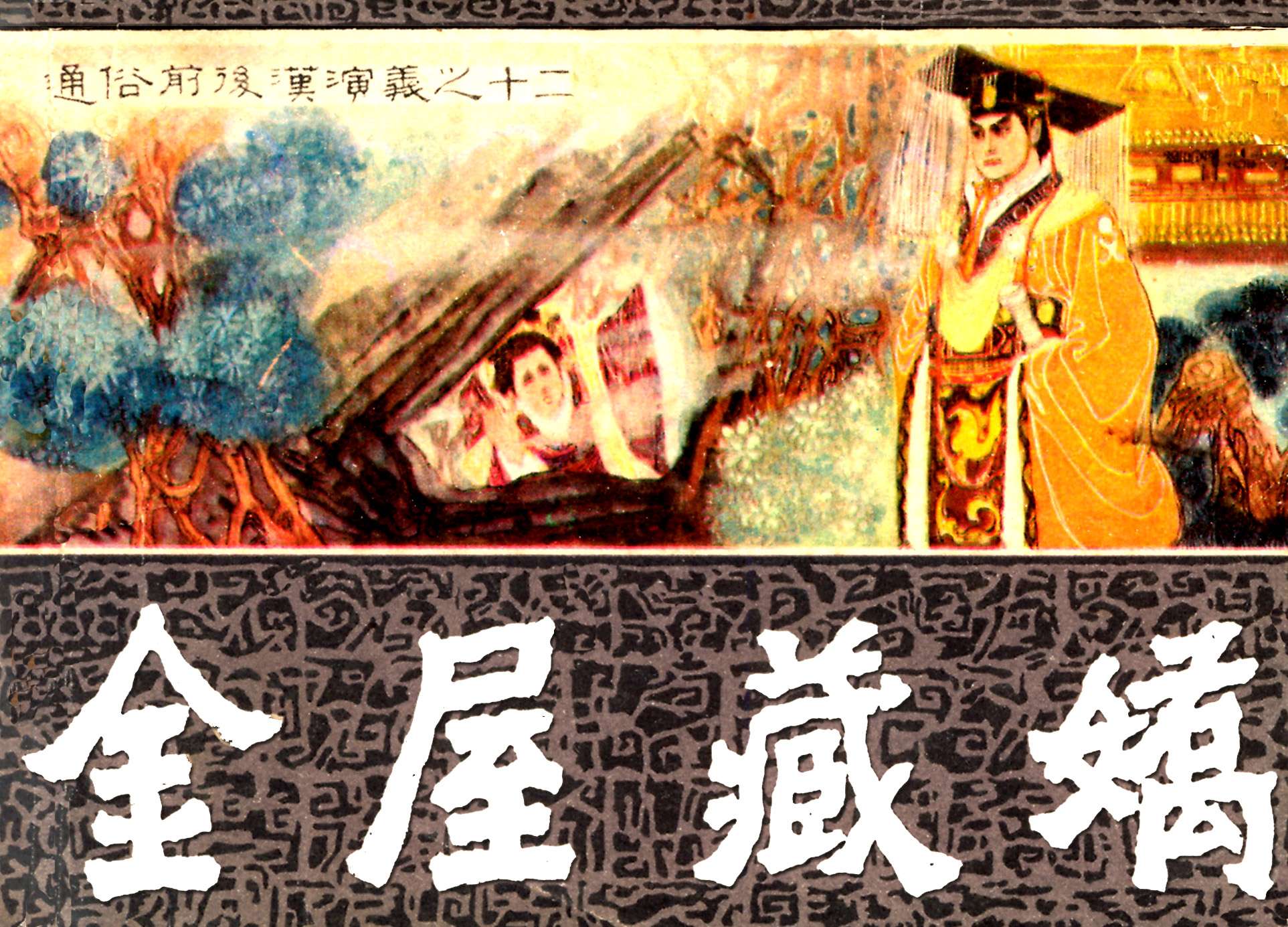 通俗前后汉演义12_金屋藏娇