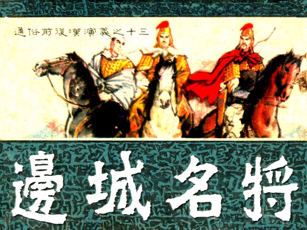 通俗前后汉演义13_边城名将