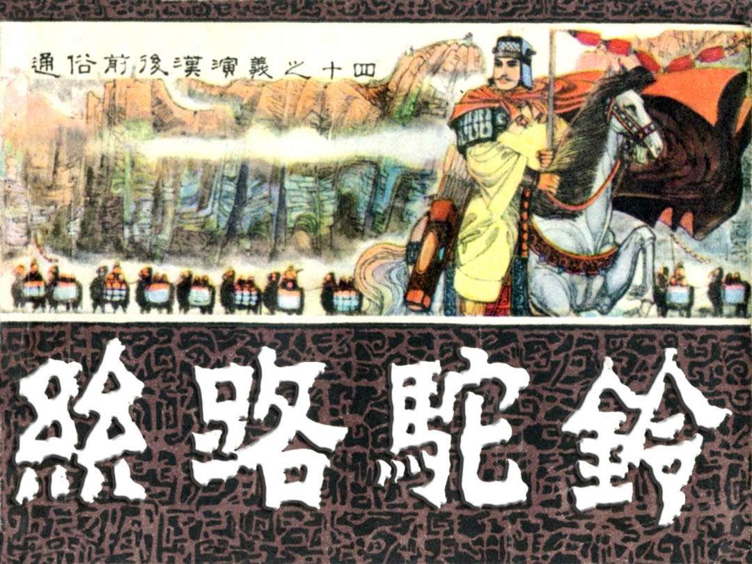 通俗前后汉演义14_丝路驼铃