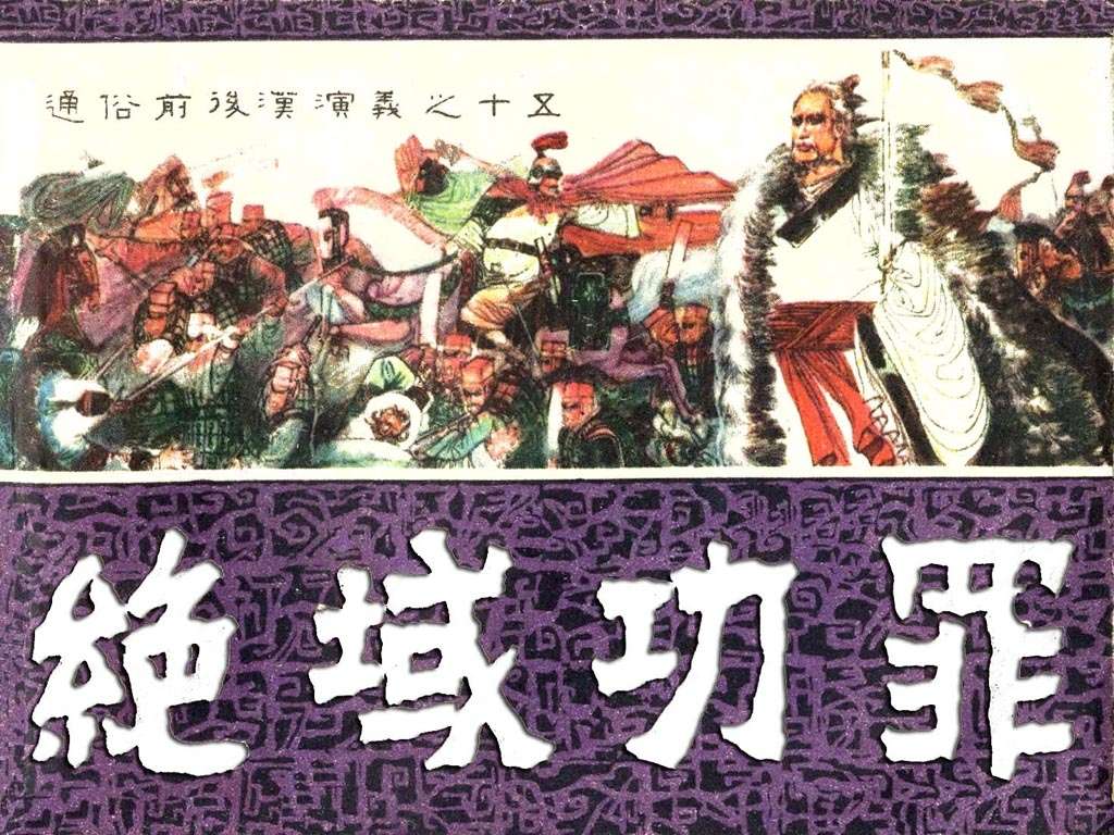 通俗前后汉演义15_绝域功罪