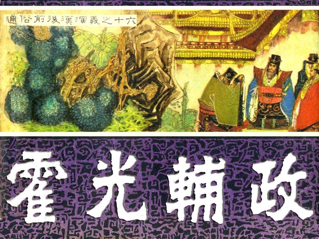 通俗前后汉演义16_霍光辅政