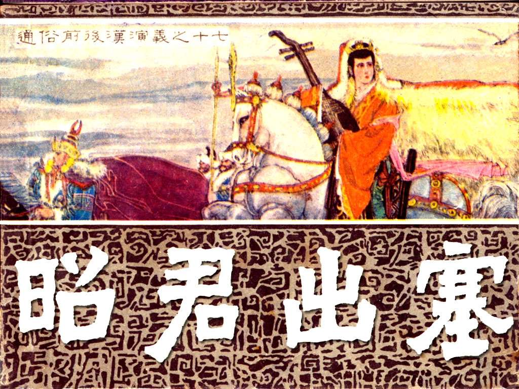 通俗前后汉演义17_昭君出塞