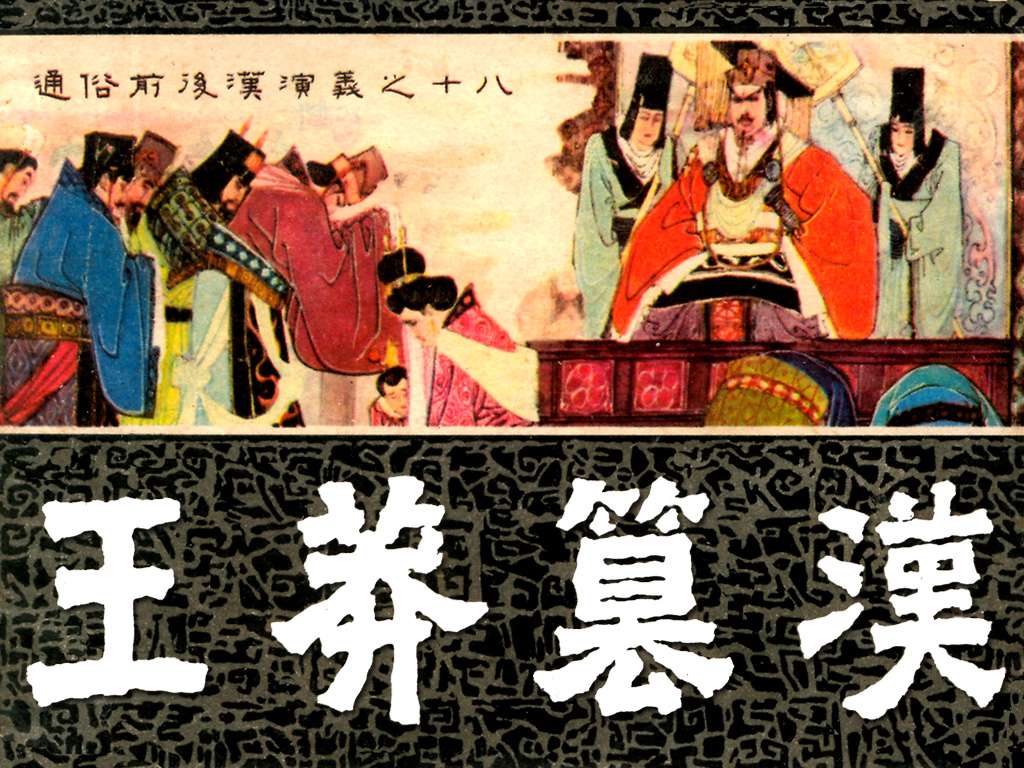 通俗前后汉演义18_王莽篡汉