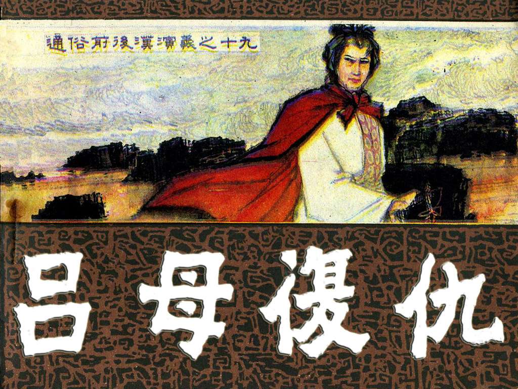 通俗前后汉演义19_吕母复仇