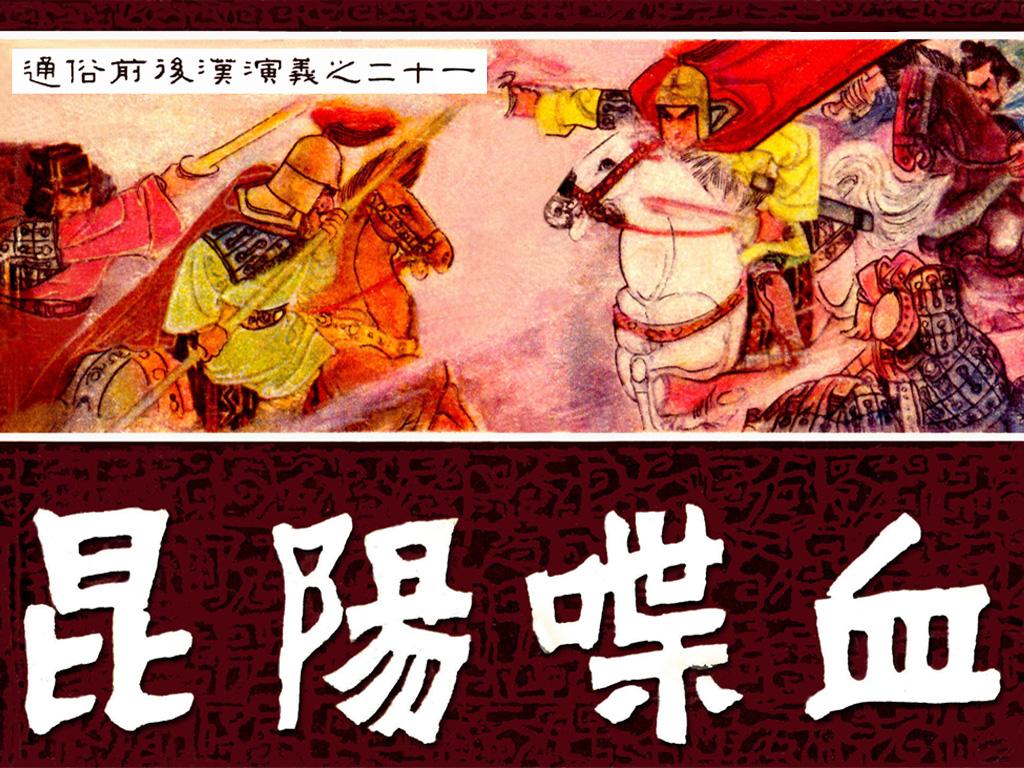 通俗前后汉演义21_昆阳喋血