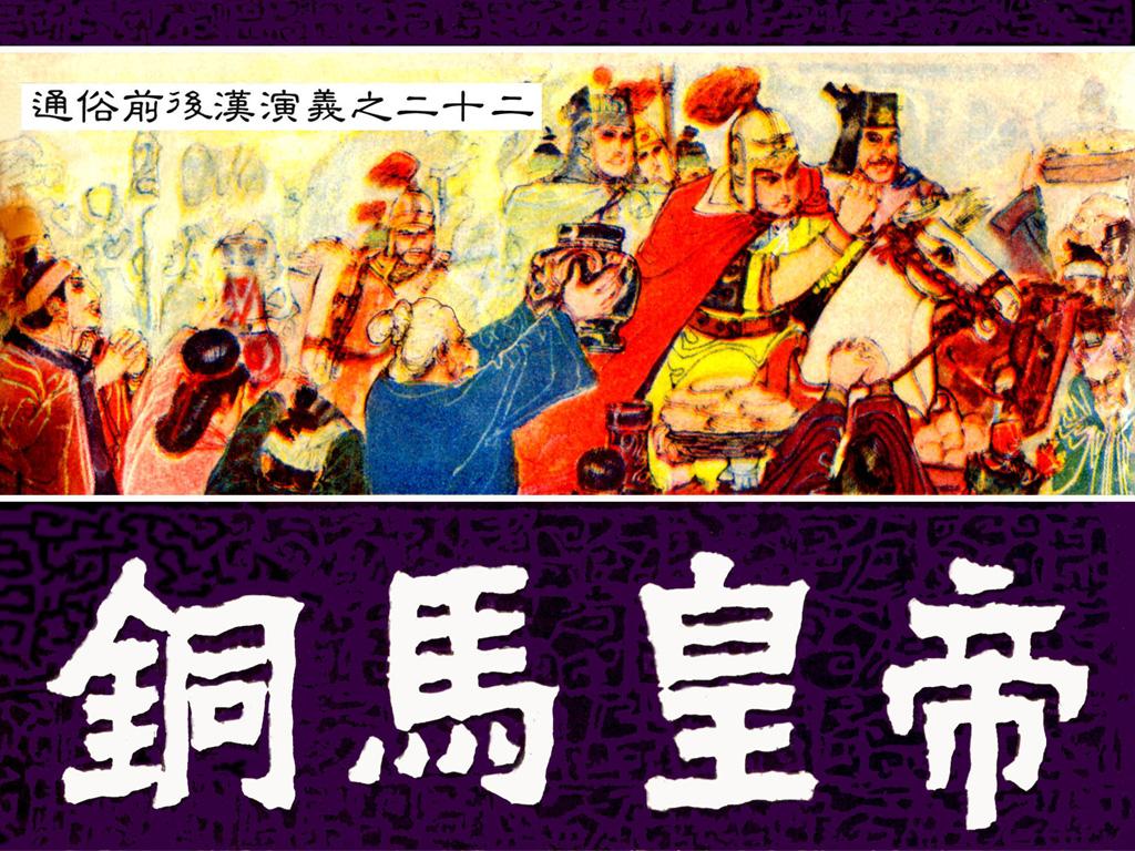 通俗前后汉演义22_铜马皇帝