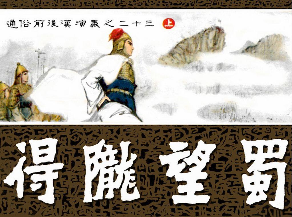 通俗前后汉演义23_得陇望蜀(上册)