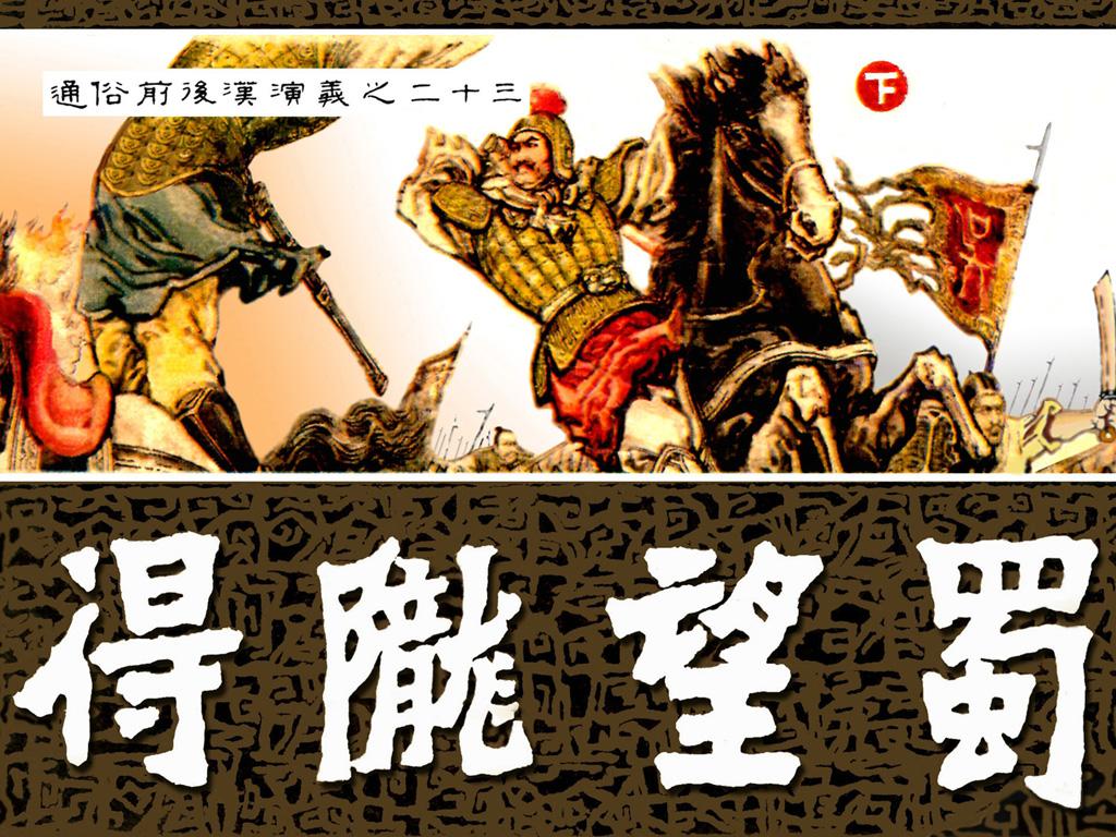 通俗前后汉演义23_得陇望蜀(下册)