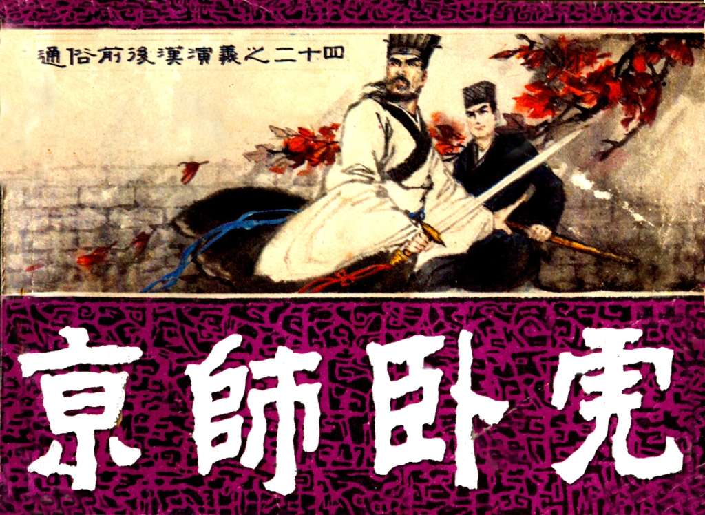 通俗前后汉演义24_京师卧虎