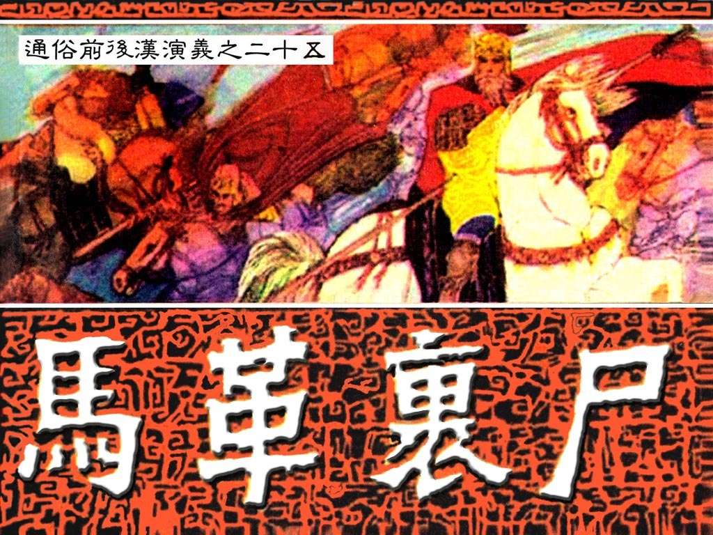 通俗前后汉演义25_马革裹尸