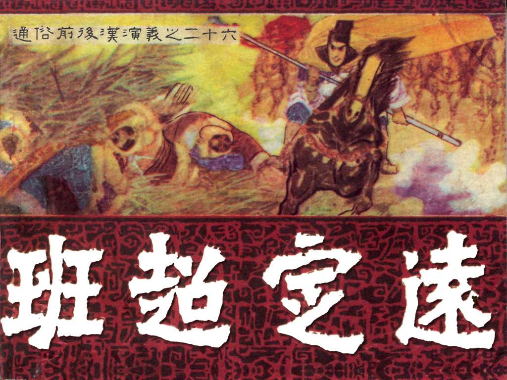 通俗前后汉演义26_班超定远