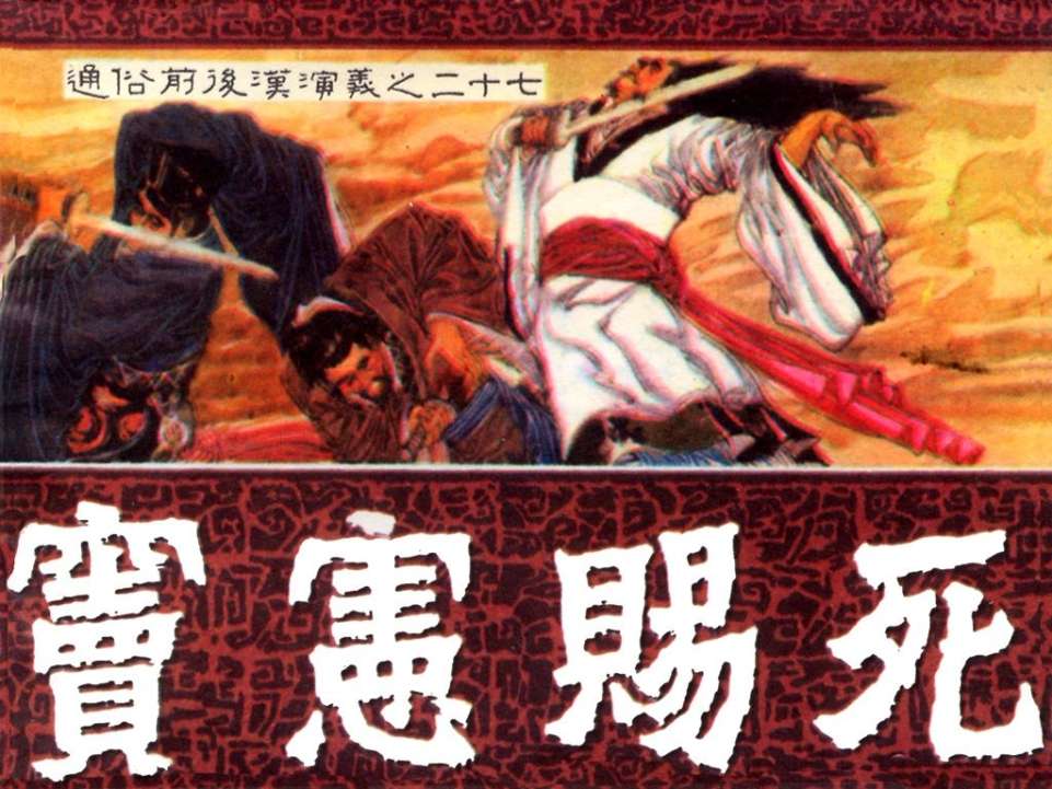 通俗前后汉演义27_窦宪赐死