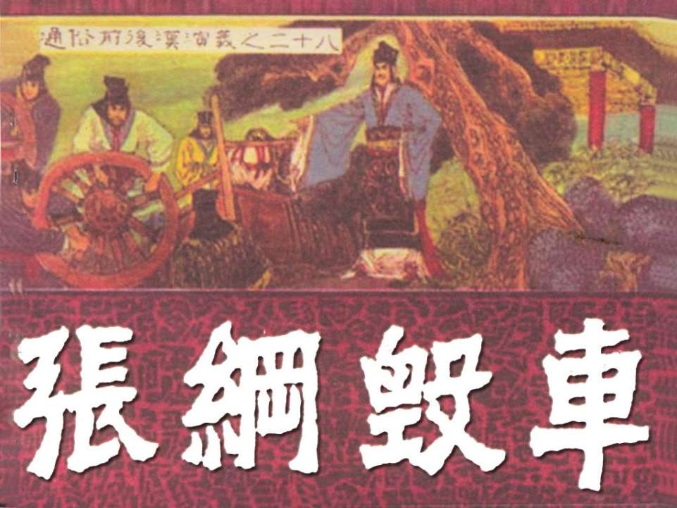 通俗前后汉演义28_张纲毁车