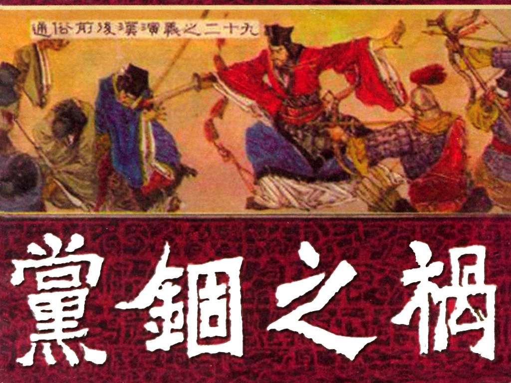 通俗前后汉演义29_党锢之祸