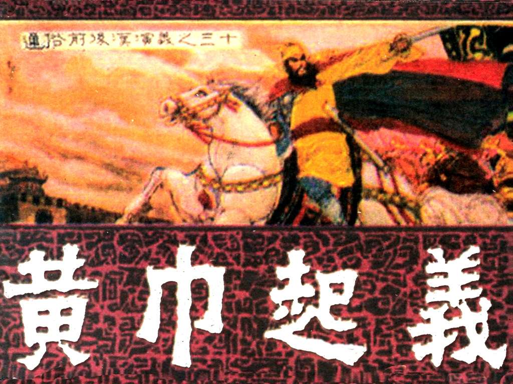 通俗前后汉演义30_黄巾起义