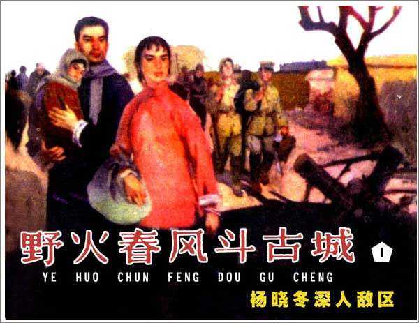 野火春风斗古城1