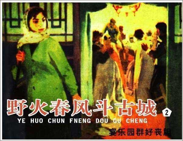 野火春风斗古城2