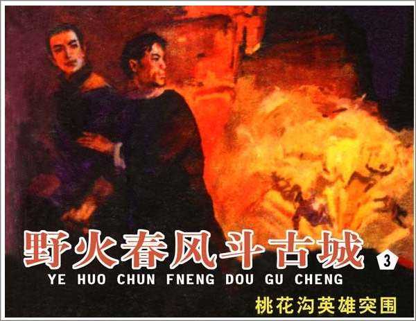 野火春风斗古城3