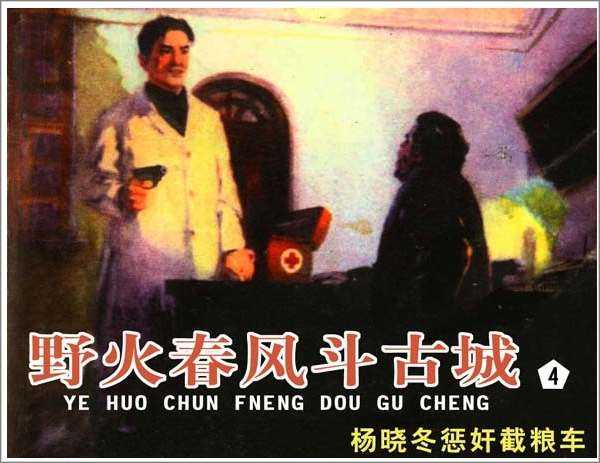 野火春风斗古城4