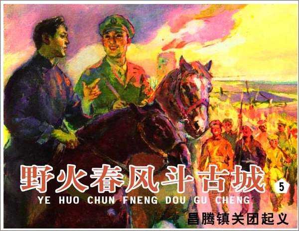 野火春风斗古城5