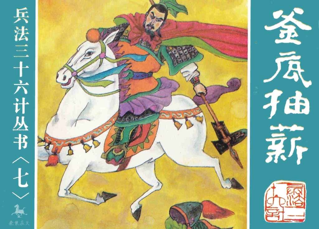 釜底抽薪、混水摸鱼、金蝉脱壳