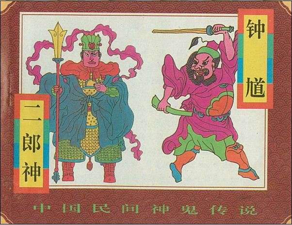 钟馗、二郎神