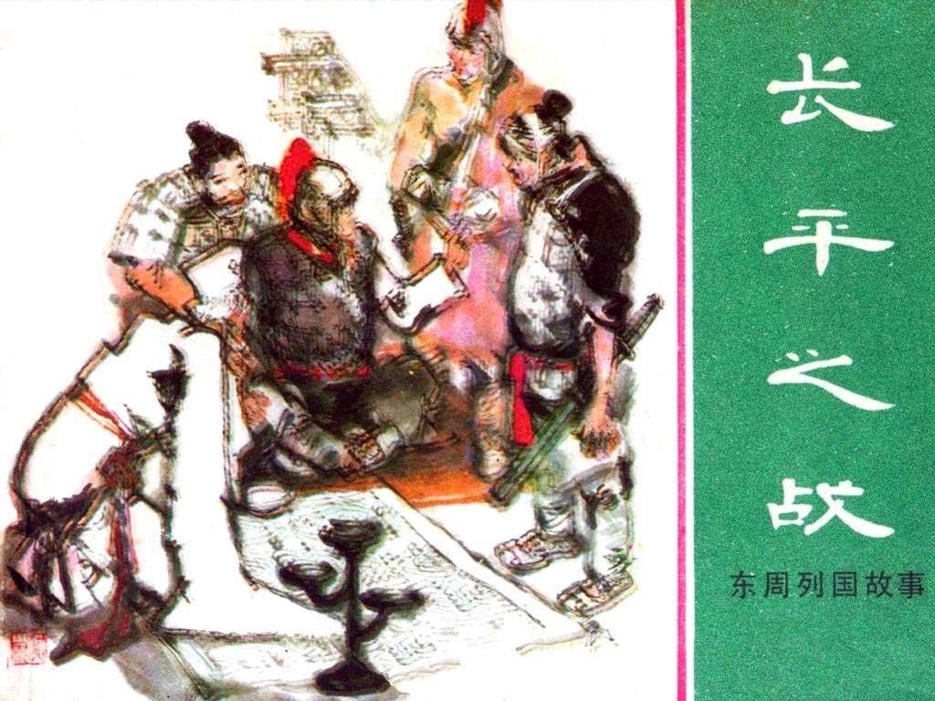 长平之战