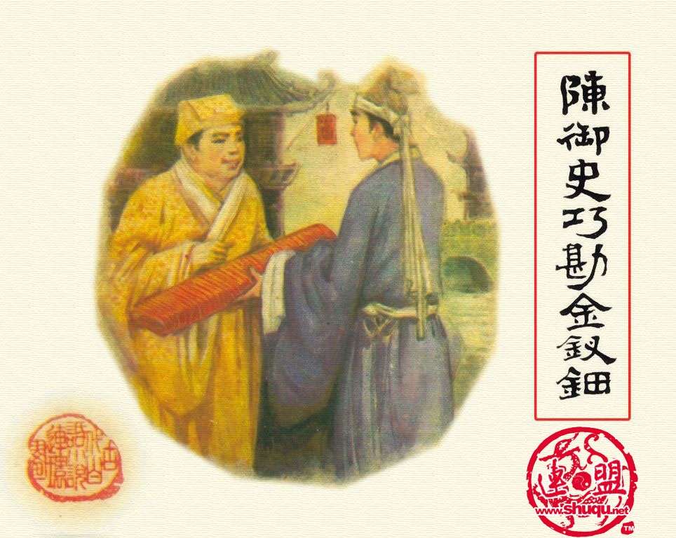 陈御史巧勘金钗钿