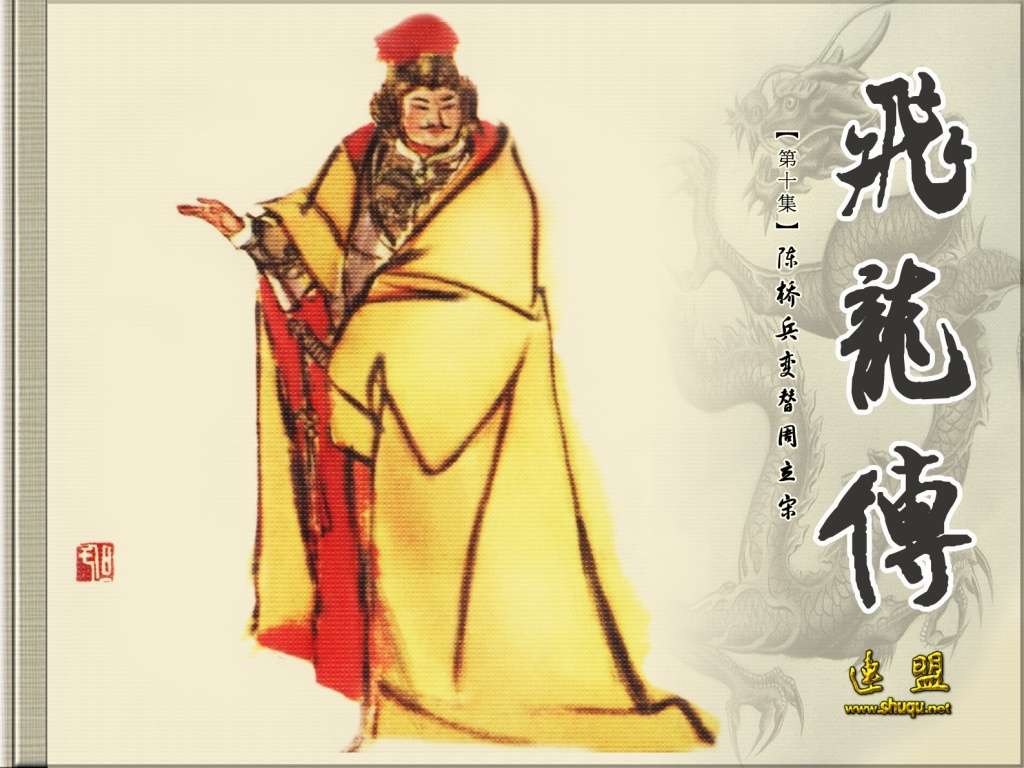 陈桥兵变替周立宋