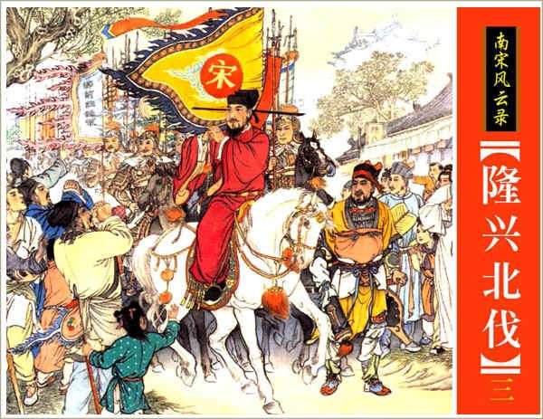 隆兴北伐