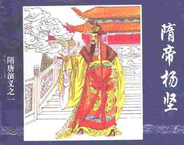 隋唐演义01隋帝杨坚